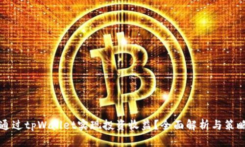如何通过tpWallet实现投资收益？全面解析与策略指导