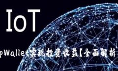 如何通过tpWallet实现投资收益？全面解析与策略指