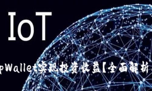 如何通过tpWallet实现投资收益？全面解析与策略指导