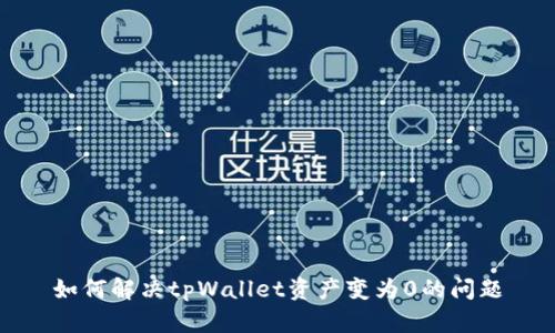 如何解决tpWallet资产变为0的问题