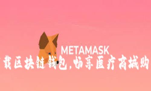 如何下载区块链钱包，畅享医疗商城购物体验