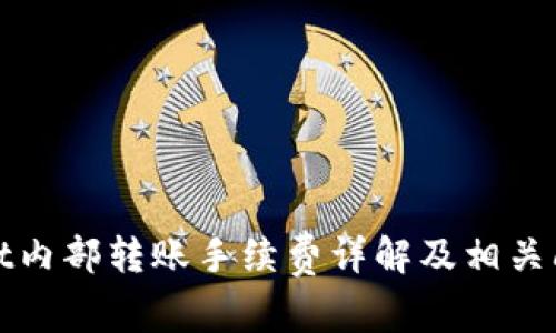 tpWallet内部转账手续费详解及相关问题解答