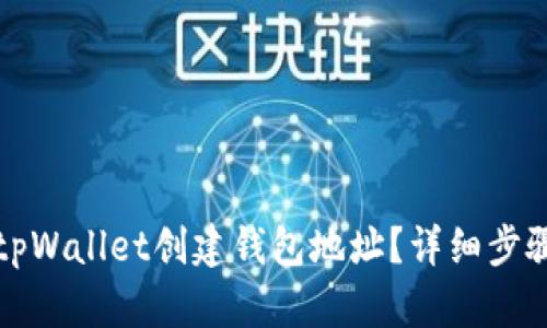 怎么在tpWallet创建钱包地址？详细步骤与技巧