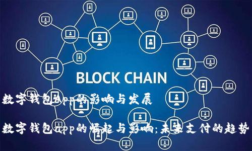 数字钱包App的影响与发展

数字钱包app的崛起与影响：未来支付的趋势