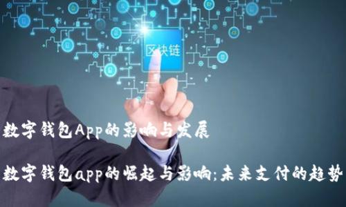 数字钱包App的影响与发展

数字钱包app的崛起与影响：未来支付的趋势