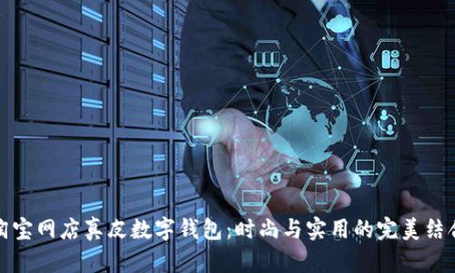 淘宝网店真皮数字钱包：时尚与实用的完美结合