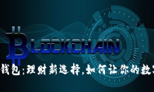 区块链生息钱包：理财新选择，如何让你的数字资产增值？