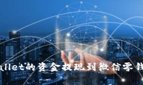如何将tpWallet的资金提现到微信零钱的详细指南