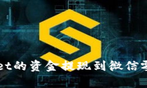 如何将tpWallet的资金提现到微信零钱的详细指南