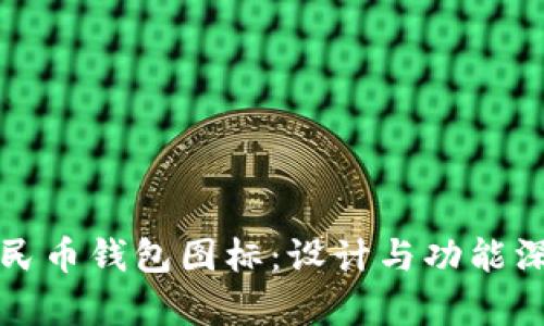 数字人民币钱包图标：设计与功能深入解析