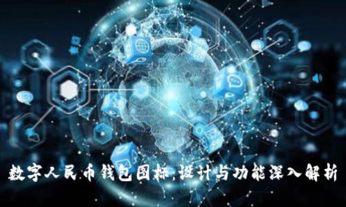数字人民币钱包图标：设计与功能深入解析