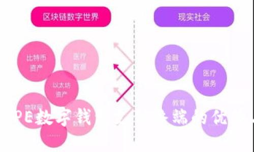 探究DCPE数字钱包支付终端的优势与应用