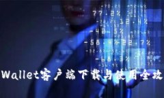 tpWallet客户端下载与使用全攻略