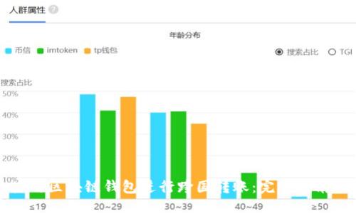 如何高效使用区块链钱包进行跨国转账：完整指南与最佳实践
