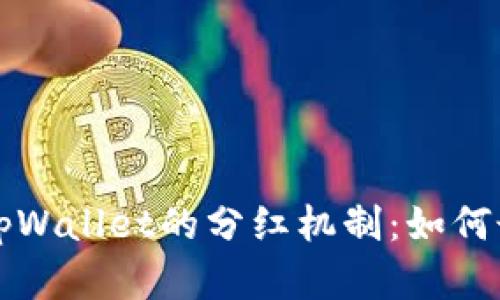 深入解析tpWallet的分红机制：如何最大化收益