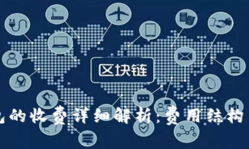 区块链钱包的收费详细解析：费用结构与费用控制