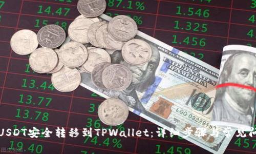 如何将USDT安全转移到TPWallet：详细步骤与常见问题解答