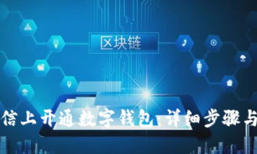 如何在微信上开通数字钱包：详细步骤与实用指南