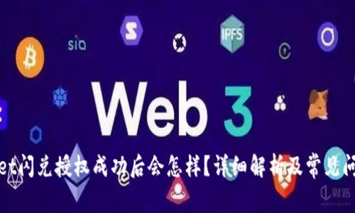 tpWallet闪兑授权成功后会怎样？详细解析及常见问题解答