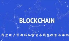 印度用户常用的加密货币钱包推荐与评测