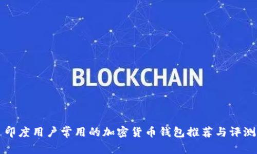 印度用户常用的加密货币钱包推荐与评测