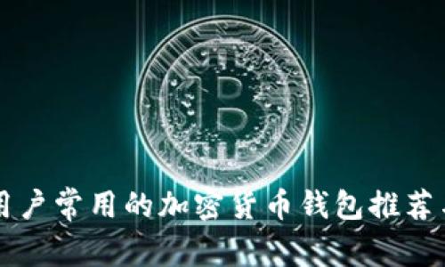 印度用户常用的加密货币钱包推荐与评测