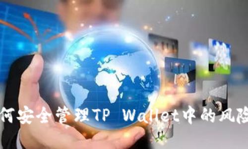如何安全管理TP Wallet中的风险币