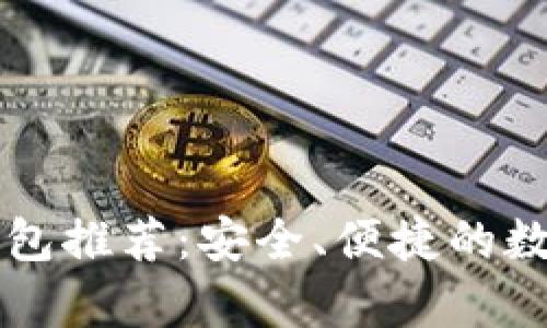 不需要注册的加密钱包推荐：安全、便捷的数字货币存储解决方案