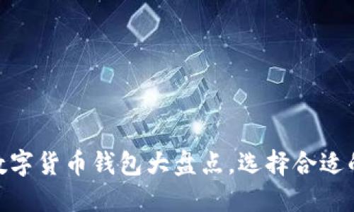 2023年推荐：最佳数字货币钱包大盘点，选择合适的钱包保护你的资产