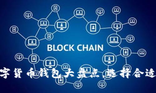 2023年推荐：最佳数字货币钱包大盘点，选择合适的钱包保护你的资产