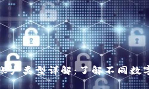 数字货币钱包账户类型详解：了解不同数字资产存储方式