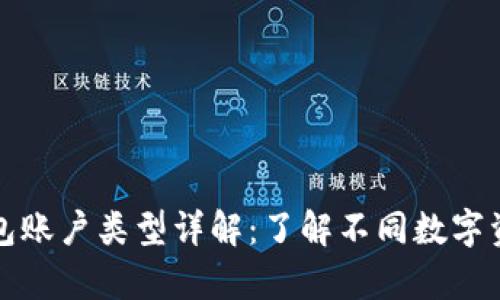 数字货币钱包账户类型详解：了解不同数字资产存储方式