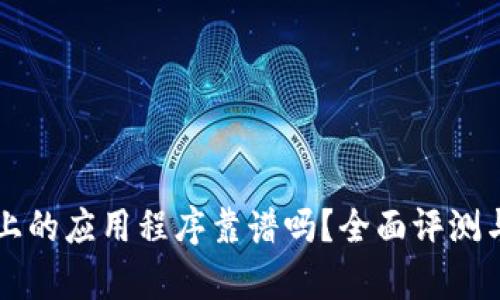 tpWallet上的应用程序靠谱吗？全面评测与用户指南