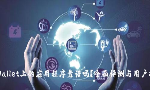 tpWallet上的应用程序靠谱吗？全面评测与用户指南