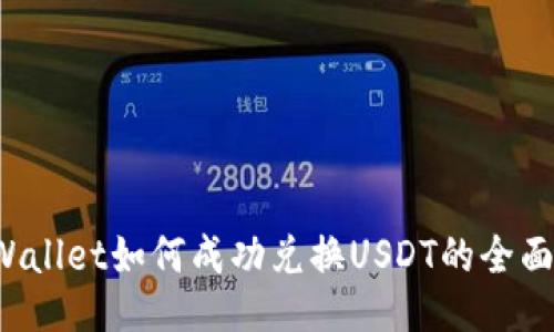TP Wallet如何成功兑换USDT的全面指南