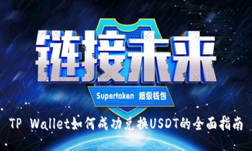 TP Wallet如何成功兑换USDT的全面指南