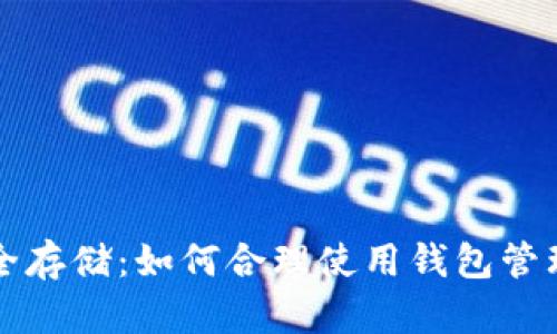 加密资产的安全存储：如何合理使用钱包管理你的数字货币