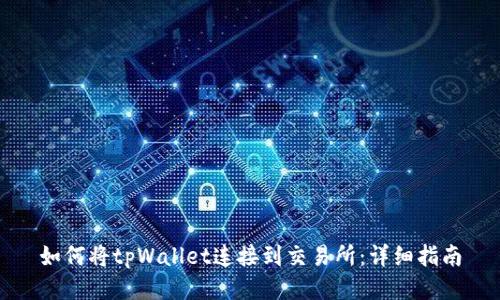 如何将tpWallet连接到交易所：详细指南