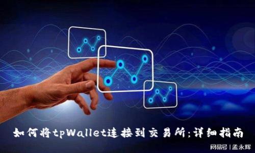 如何将tpWallet连接到交易所：详细指南