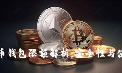 数字货币钱包限额解析：安全性与使用技巧