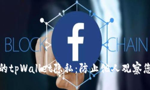 生成


如何保护您的tpWallet隐私：防止他人观察您的交易信息