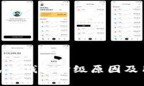 建行数字人民币钱包降级原因及用户应对策略