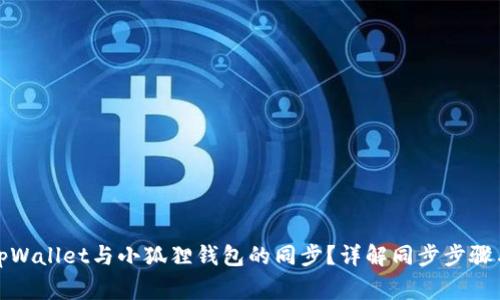 如何实现tpWallet与小狐狸钱包的同步？详解同步步骤与常见问题