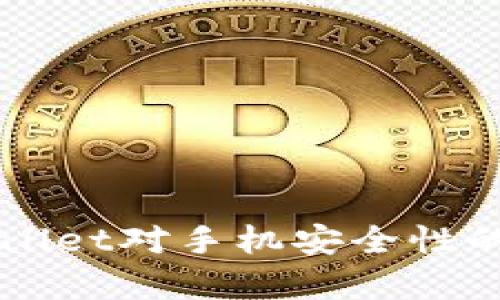 下载tpWallet对手机安全性的影响解析