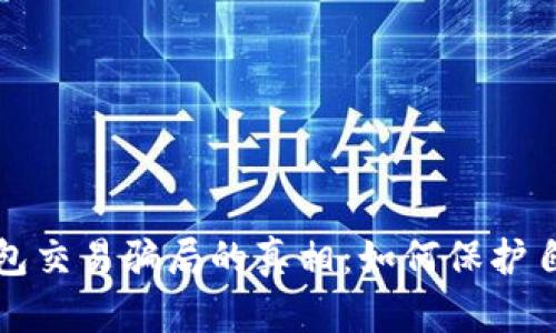 揭开数字钱包交易骗局的真相：如何保护自己不受欺诈