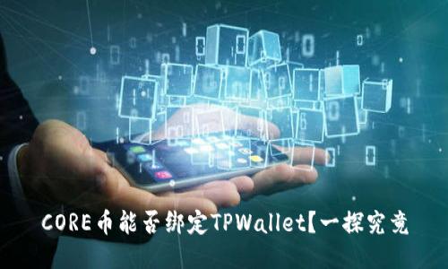 CORE币能否绑定TPWallet？一探究竟