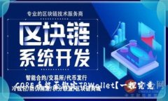 CORE币能否绑定TPWallet？一探究竟