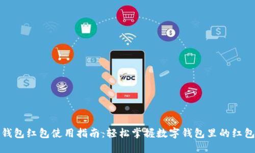 数字钱包红包使用指南：轻松掌握数字钱包里的红包功能