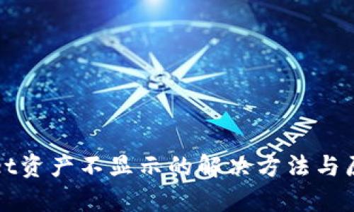 tpWallet资产不显示的解决方法与原因分析