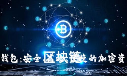 KCAdh数字货币钱包：安全、高效、便捷的加密资产管理解决方案